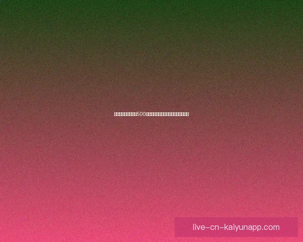 足球竞彩网比分直播500全方位覆盖赛事动态即时更新精彩纷呈 足球竞彩网比分直播500全方位覆盖赛事动态即时更新精彩纷呈